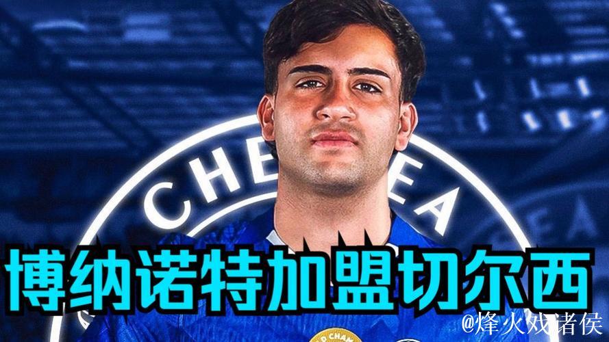 博纳诺特自知定位轮换，选择切尔西有原因