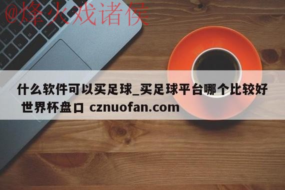 世界杯盘口下载